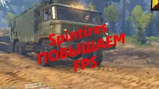 SpinTires Повышение FPS