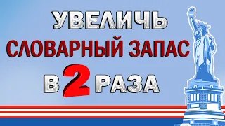 Как БЫСТРО увеличить словарный запас? | английский язык