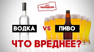 Пиво или водка – Что вреднее? Правда о пивном алкоголизме – Пивной ликбез #17 с Николаем Желагиным