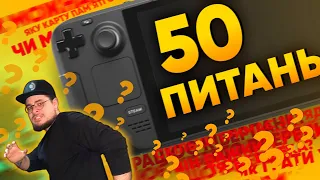 🎮 STEAM DECK: 50 ПИТАНЬ І ВІДПОВІДЕЙ | RendarosUA