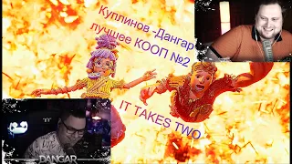 КУПЛИНОВ И ДАНГАР В  "It takes two" ЛУЧШИЕ МОМЕНТЫ ВТОРОГО  КООПА