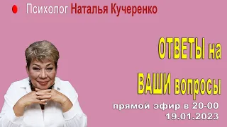 Отвечаю на ваши вопросы 19.01 Наталия Кучеренко