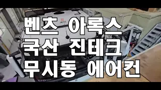 화물차 대형 트럭 전용가성비 좋은  국산 진테크 무시동 에어컨 장착으로 여름을 시원하게 보내세요!!(부산 부경모터스)