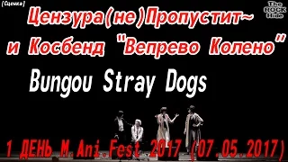 Цензура(не)Пропустит~ и Косбенд «Вепрево Колено» [1 ДЕНЬ M.Ani.Fest 2017 (07.05.2017)]