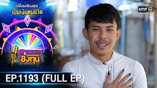 ดวลเพลงชิงทุน | EP.1193 (FULL EP) | 7 มี.ค. 66 | one31