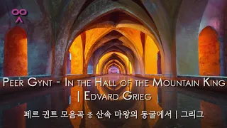 Peer Gynt - In the Hall of the Mountain King | Edvard Grieg | 페르 귄트 모음곡 중 산속 마왕의 동굴에서 | 그리그