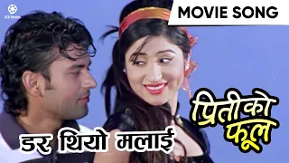 Dar Thiyo Malai (डर थियो मलाई) || PREETI KO PHOOL Nepali Movie Song || Garima Panta, Raj Ballav