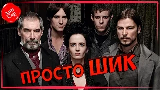 •Бульварные ужасы• ◀[Мини обзор сериала]▶