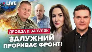 🔥ЗАЛУЖНИЙ шокував усіх / РФ ридає за ПРИГОЖИНИМ / Прапор УКРАЇНИ над Кримом | ДРОЗДА & ЗАЗУЛЯК LIVE