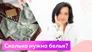 Сколько современной женщине нужно белья? Минимальный необходимый набор белья. Женское нижнее бельё