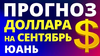 Прогноз курса доллара на сентябрь. Юань. Прогноз доллара 2022. Девальвация. Дефолт. Курс рубля  евро