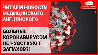 Больные коронавирусом не чувствуют запахов? | Новости медицинского английского с Татьяной Глушковой