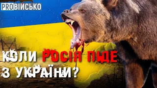 ProВійсько:   Як треба домовлятись з Росією | Стокгольмський синдром України