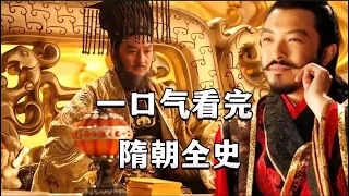 一次看完，隋朝全史