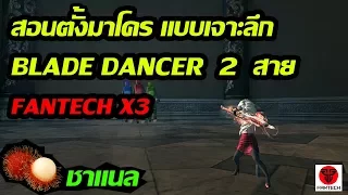 NgorCN : สอนตั้งมาโคร BLADE DANCER [ แบบเจาะลึก ] Blade & Soul [TH] - Fantech x3