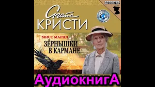 Мисс Марпл/Агата Кристи "Зернышки в кармане" аудиокнига