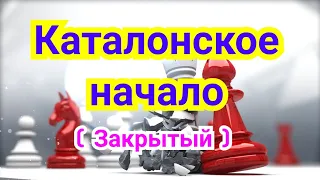 5) Каталонское начало. ( Закрытый )