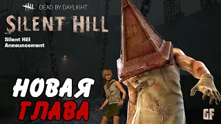 DEAD BY DAYLIGHT - NEW CHAPTER: SILENT HILL. ЗНАКОМТСВО