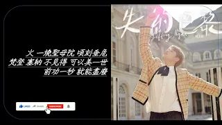 失約巴黎 Jeffrey 魏浚笙 － Lyrics 歌詞同步