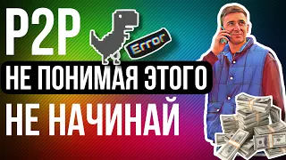 5 ОШИБОК начинающего P2P шника / арбитраж криптовалюты обучение p2p