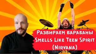 Разбираем барабаны Smells Like Teen Spirit (Nirvana)