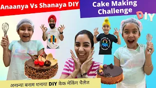 Anaanya Vs Shanaya DIY Cake Making Challenge | RS 1313 VLOGS | Ramneek Singh 1313