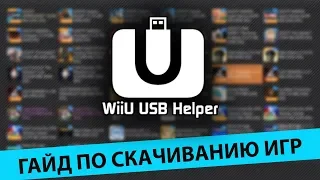 Как пользоваться WiiU USB Helper
