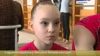 Вести-Хабаровск. Проблемы спортивной акробатики в Хабаровском крае