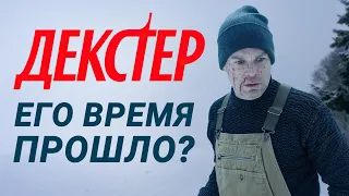 Декстер: Новая кровь – тень былого величия? (обзор сериала, 2022)