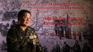 Афган без Ретуши - серия 2 Жатакпаев  Бахытжан. офицер 2 рота 177 ООСпН.