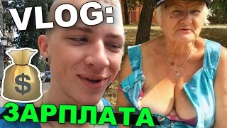 VLOG: Зарплата / Андрей Мартыненко