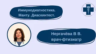 Иммунодиагностика у детей. Проба Манту. Диаскинтест.