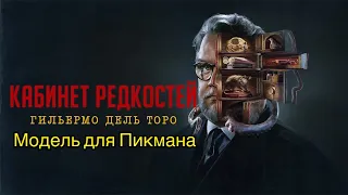 Кабинет редкостей Гильермо дель Торо (Модель для Пикмана)