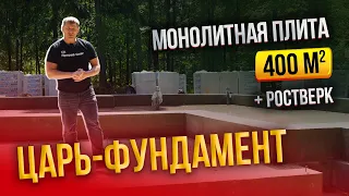 Фундамент монолитная плита с ростверком. Самый надежный фундамент для дома