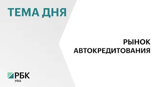 В Башкортостане объём выданных автокредитов за месяц увеличился на 17%