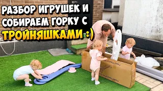 Разбор игрушек / Собираем горку / Провожаем бабушку с ТРОЙНЯШКАМИ 👧👧👧