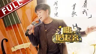 【FULL】《嗨！唱起来》第10期20180629：不变的周华健 经典老歌感动全场 【东方卫视官方高清】