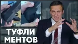 МЕНТОВСКИЕ ТУФЛИ Навальный 2019