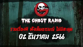 THE GHOST RADIO | ฟังย้อนหลัง | วันเสาร์ที่ 2 ธันวาคม 2566 | TheGhostRadio เรื่องเล่าผีเดอะโกส