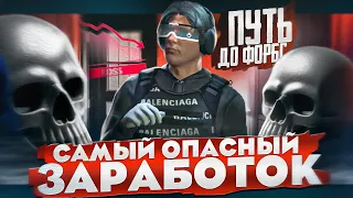 ПУТЬ до ФОРБС ГТА 5 РП САМЫЙ ОПАСНЫЙ ЗАРАБОТОК.... ЧИСТЫМИ БОЛЬШЕ ЛЯМА! GTA 5 RP