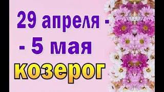 КОЗЕРОГ  неделя с 29 апреля по 5 мая. Таро прогноз гороскоп