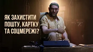 Курс захисту в онлайн-світі І Як захистити пошту, картку, соцмережі?