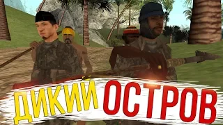 ДИКИЙ ОСТРОВ || Felliny [GTA SAMP]