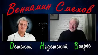 Вениамин Смехов в программе "Детский недетский вопрос". Лучше быть знаменитым, чем именитым