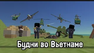 БУДНИ ВО ВЬЕТНАМЕ. ИГРОФИЛЬМ ССБ2