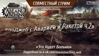 "«ноДжеб с Аварией и Ракетой» ч.2" 07.10.16 / Разогрев со Зрителем #OnlyHardCore СТ+Арта+СТ