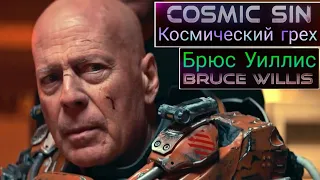 Космический грех 📺 Cosmic Sin / Русский трейлер 2021 / Фильм 2021 года