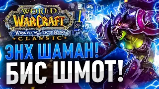 ФУЛ БИС ЭНХ ШАМАН! МОЩНЫЕ АРЕНКИ с ПРОТ ПАЛОМ! Виндфури БИЛД!:3 WoW: WotLk ● РЭЙВИС