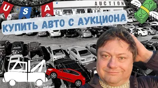 Аукцион машин в Америке - Воскресный Волк