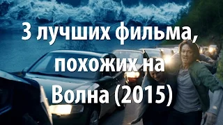 3 лучших фильма, похожих на Волна (2015)